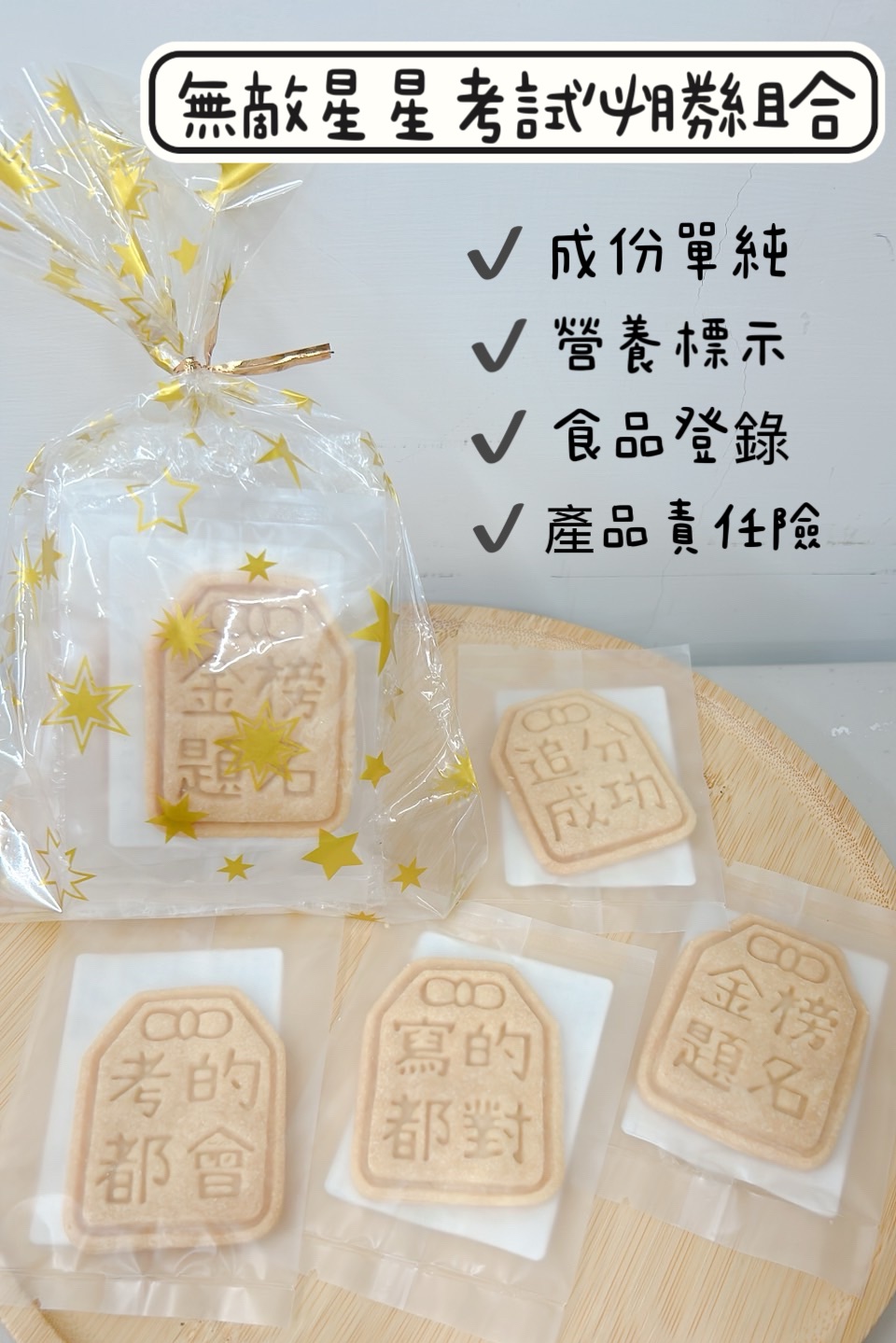 《可超取。急單可詢問》㊗️福餅乾 考試 開幕 慶生 送禮