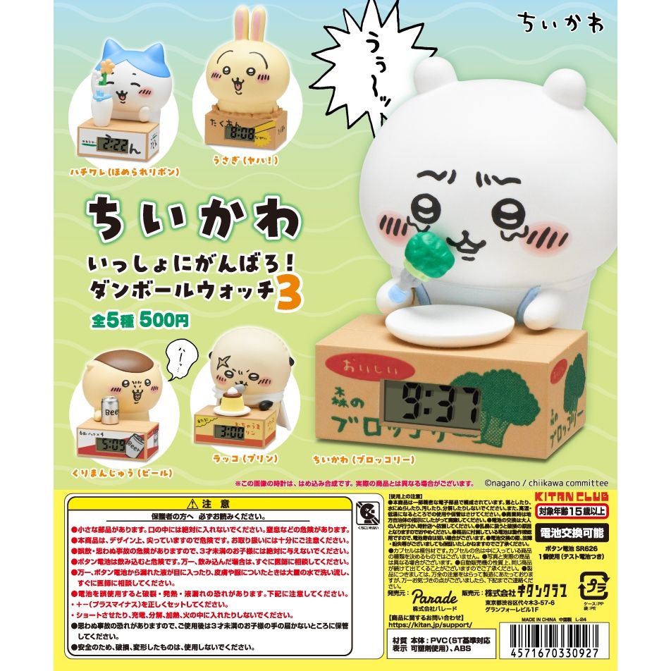 KITAN CLUB - Chiikawa一起努力吧時鐘3 盒蛋【現貨】