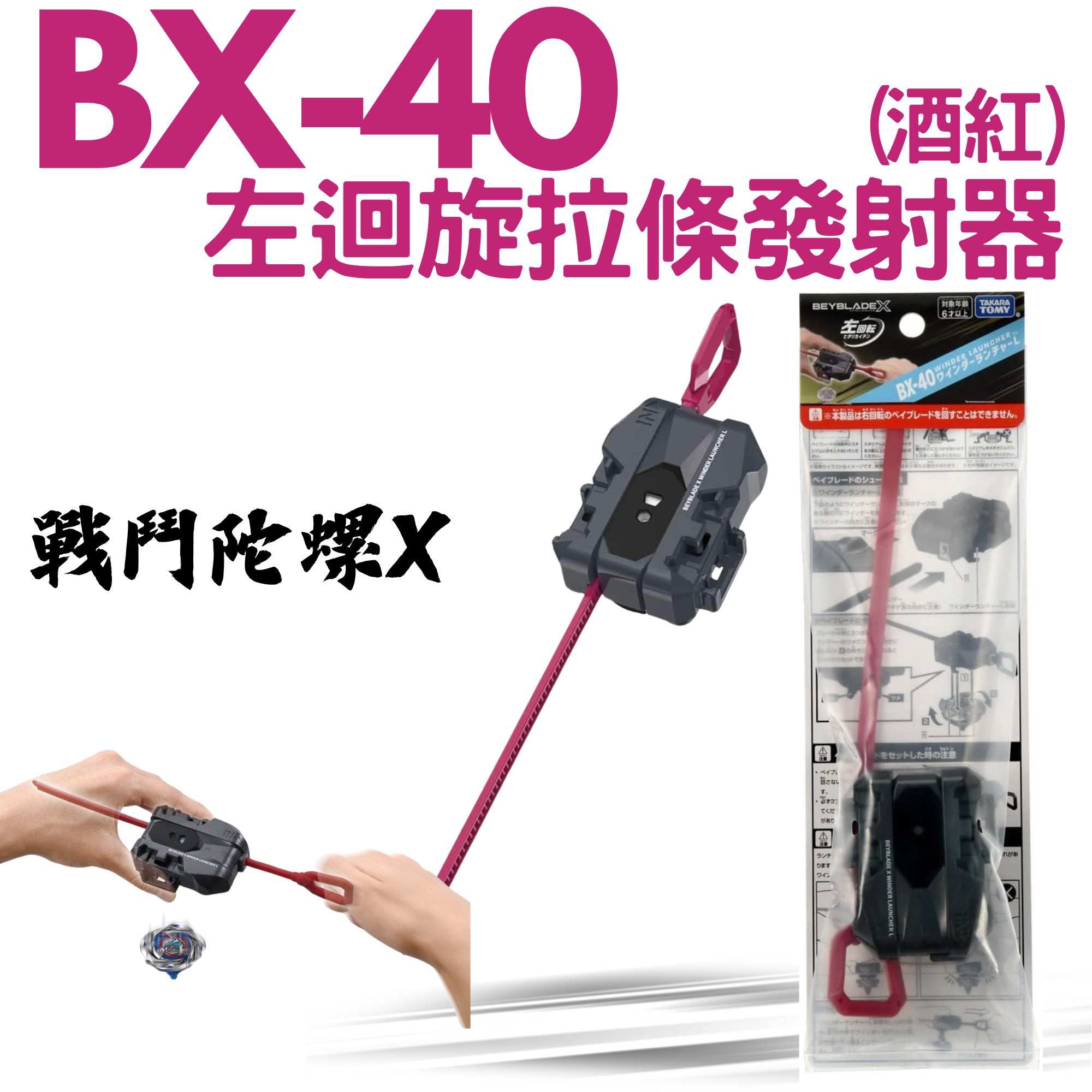 BX-40 左迴旋拉條發射器
