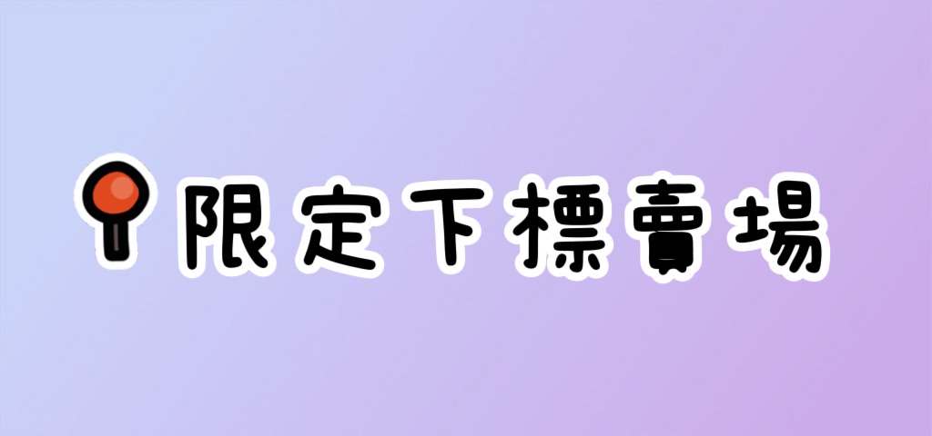 限定下標