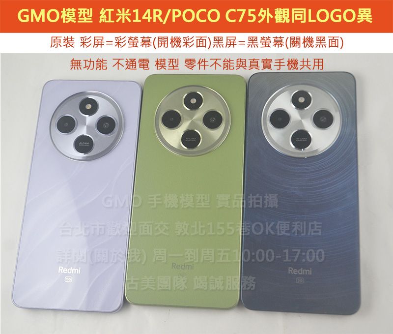 GMO模型原裝Redmi紅米14R POCO C75外觀同LOGO異假機Dummy上交上繳摔機仿製樣機直播拍戲道具
