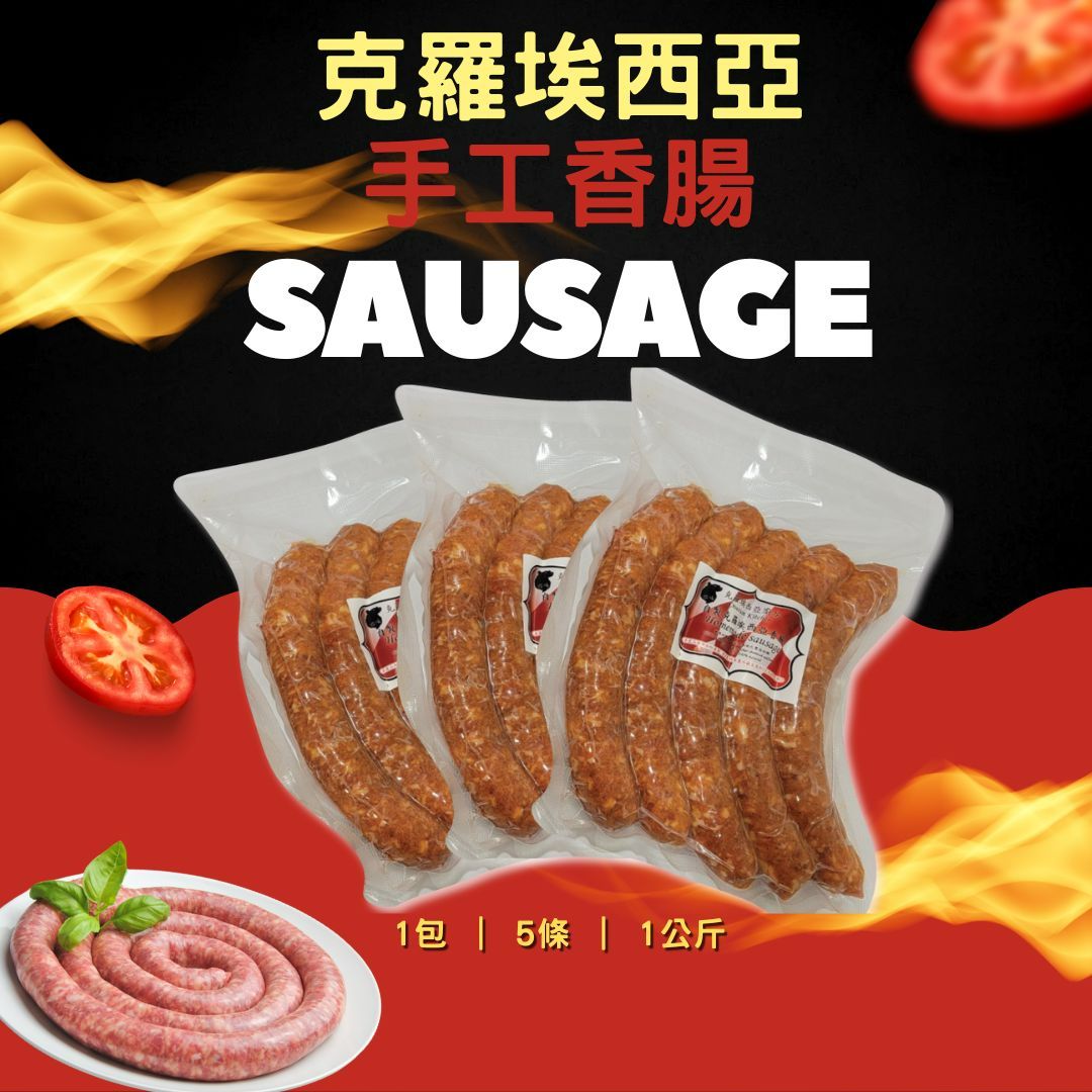 克羅埃西亞手工香腸Croatian Sausages
