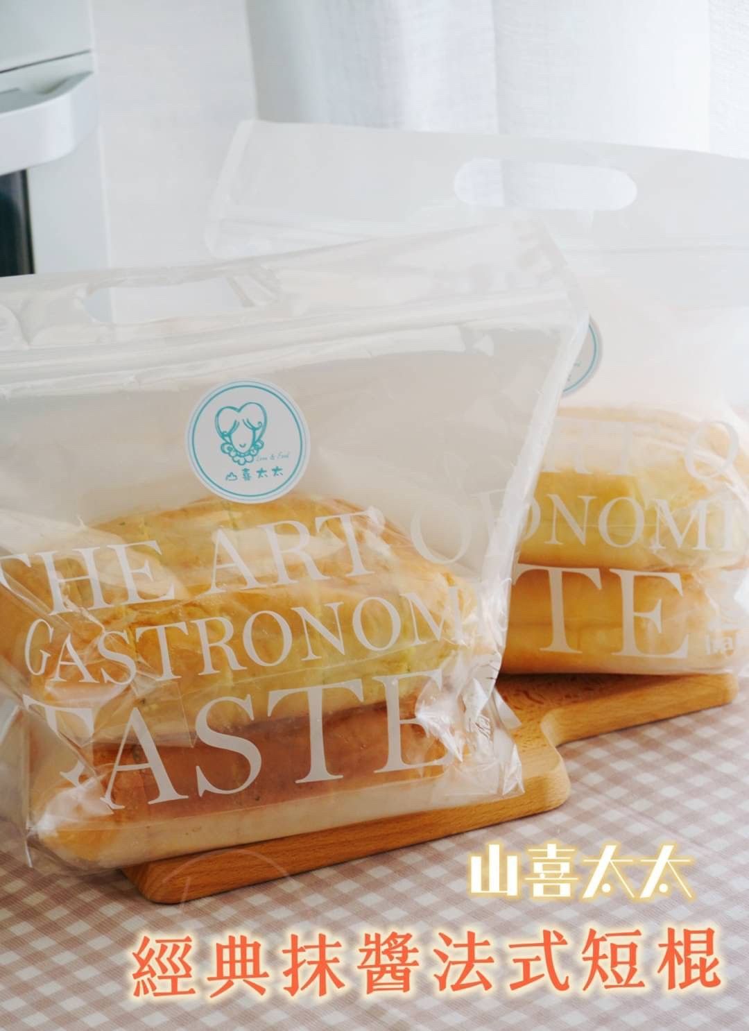 山喜太太🇫🇷法式抹醬短棍🥖✨（一袋四入）