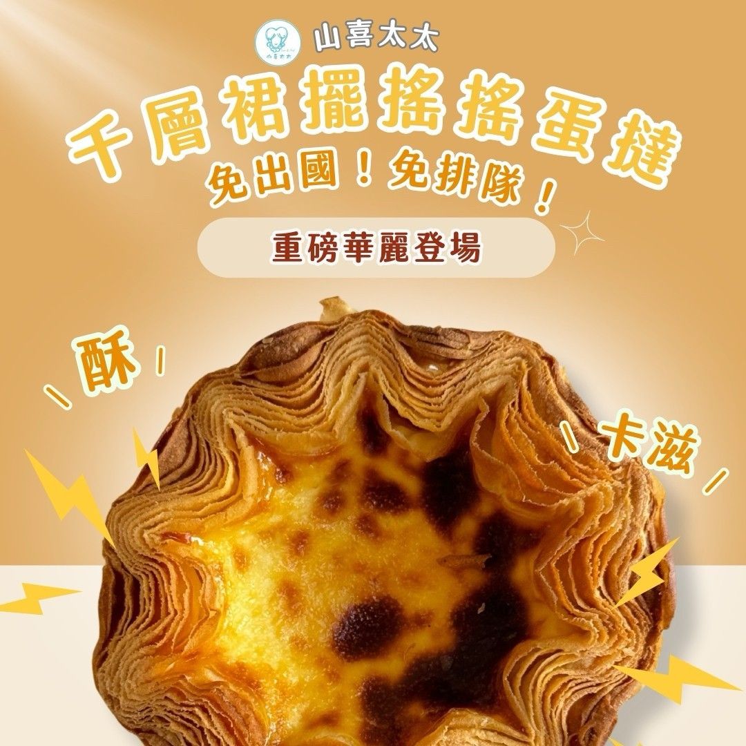 限時優惠買2盒送1盒‼️全台瘋搶‼️神級千層裙擺搖搖蛋撻🔥｜網路爆紅超夯✨
