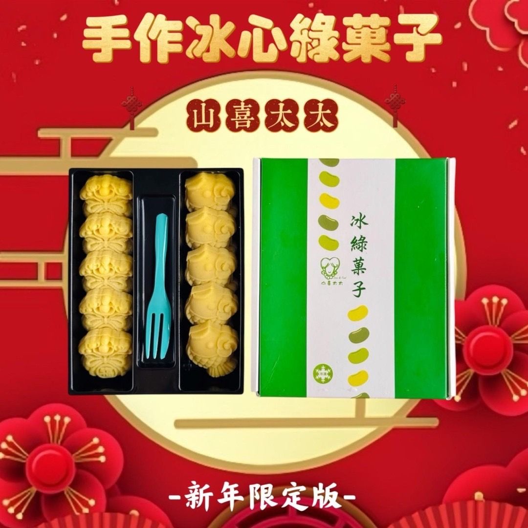 山喜太太冰心綠菓子🥮 （附贈花花提袋🌼）