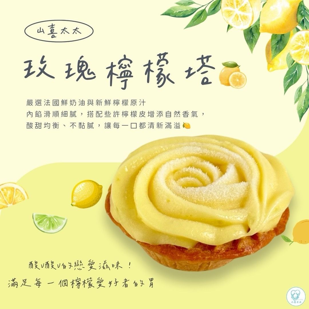 山喜太太玫瑰檸檬塔🍋草莓塔🍓六入