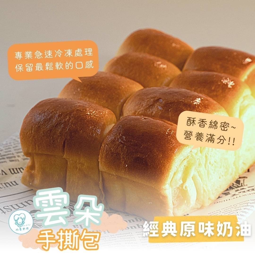 山喜太太雲朵手撕包☁️✨（8入）