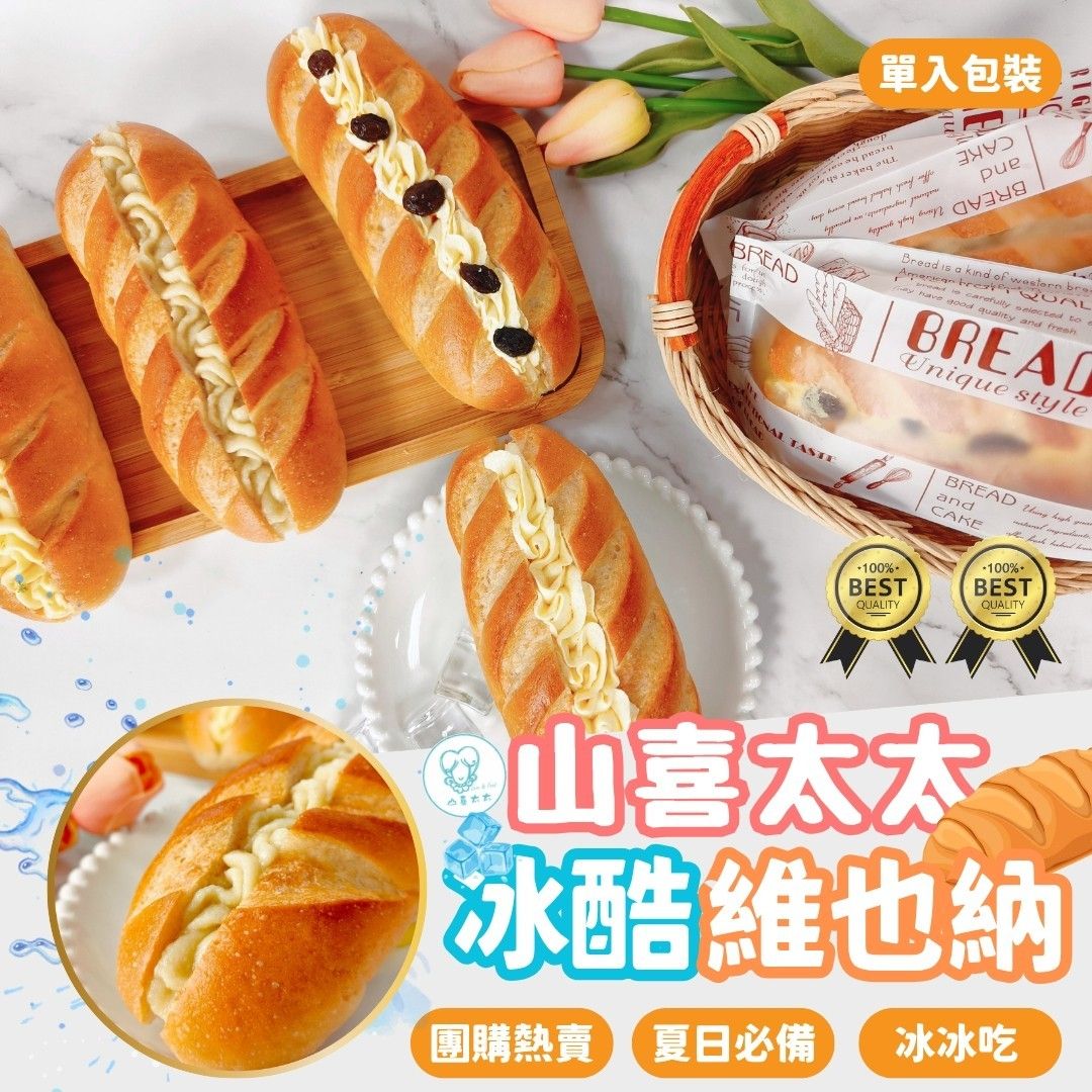 夏日新品─冰酷維也納（一組2入）