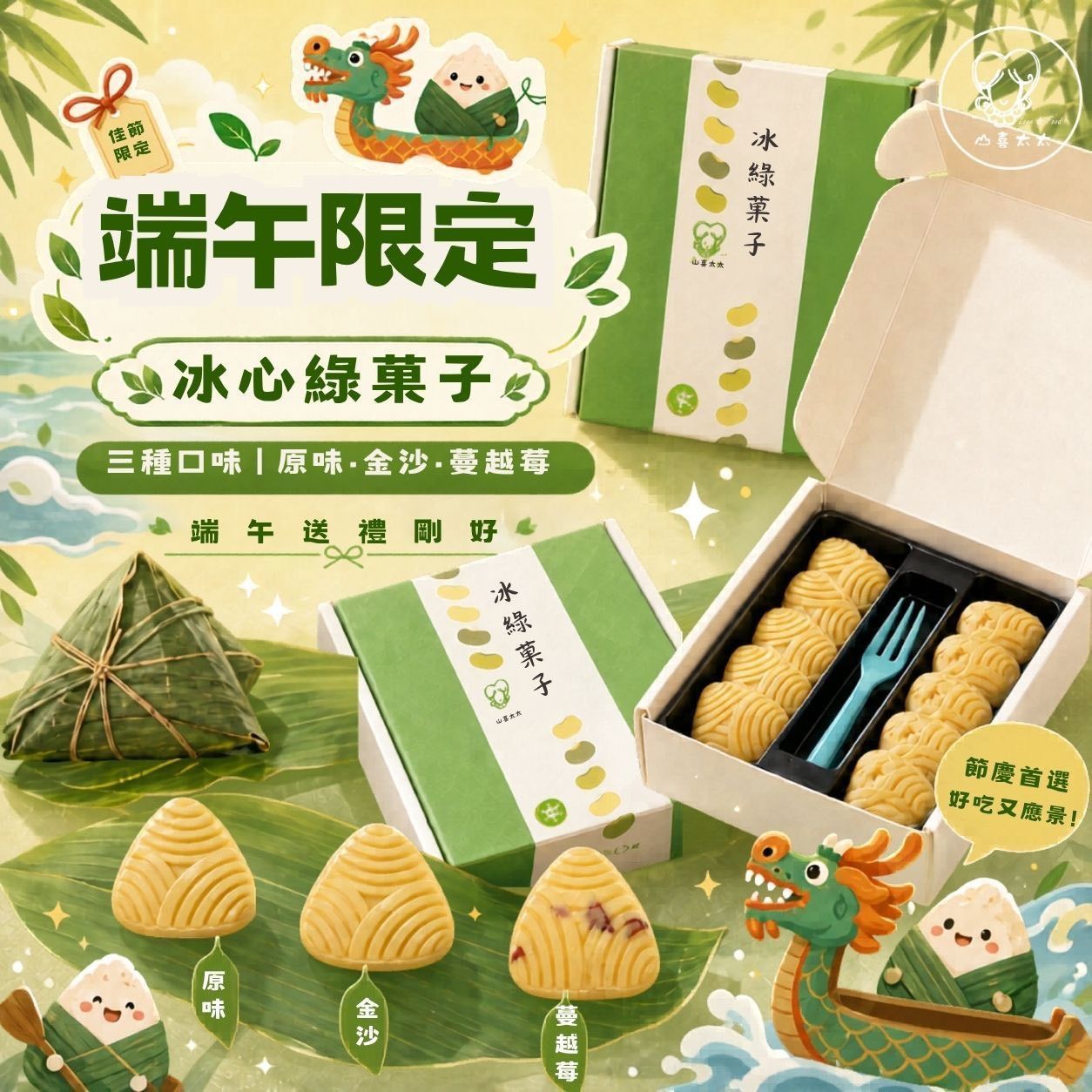 2026 端午限定 山喜太太【冰心綠菓子】✨ （附贈花花提袋🌼）