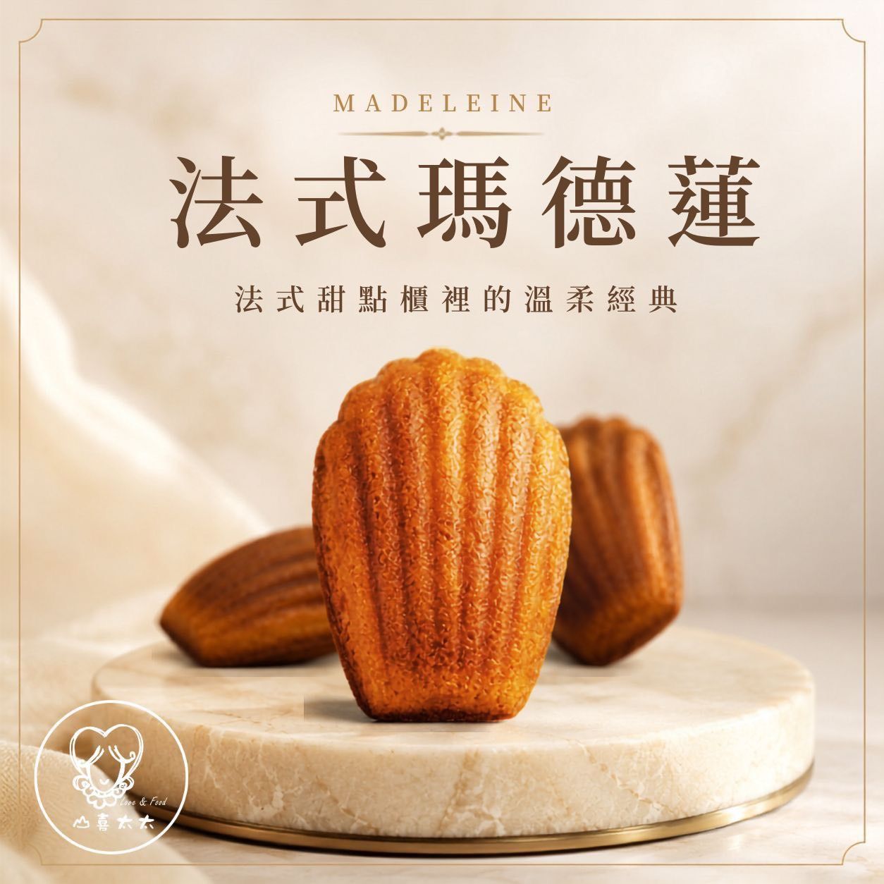 🍋✨山喜太太｜法式瑪德蓮 新品上市✨