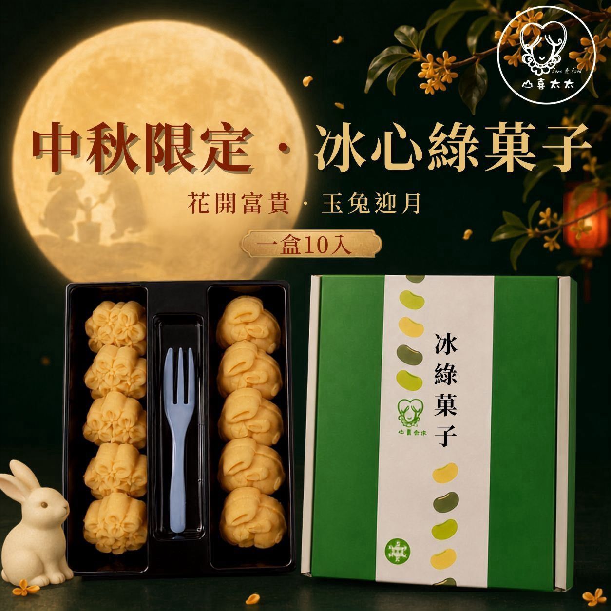2026 中秋限定 山喜太太【冰心綠菓子】✨ （附贈花花提袋🌼）