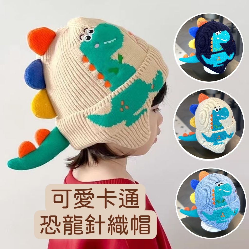 秋季兒童恐龍棉帽 可愛超萌針織毛線帽 防風護耳 寶寶加厚保暖帽
