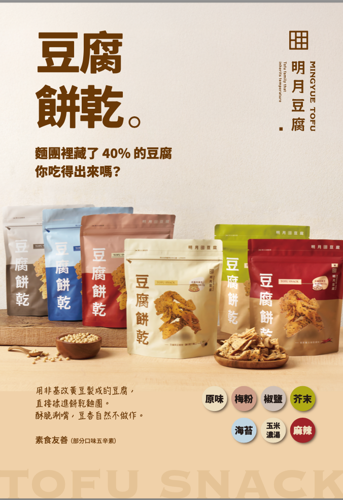 豆腐餅乾