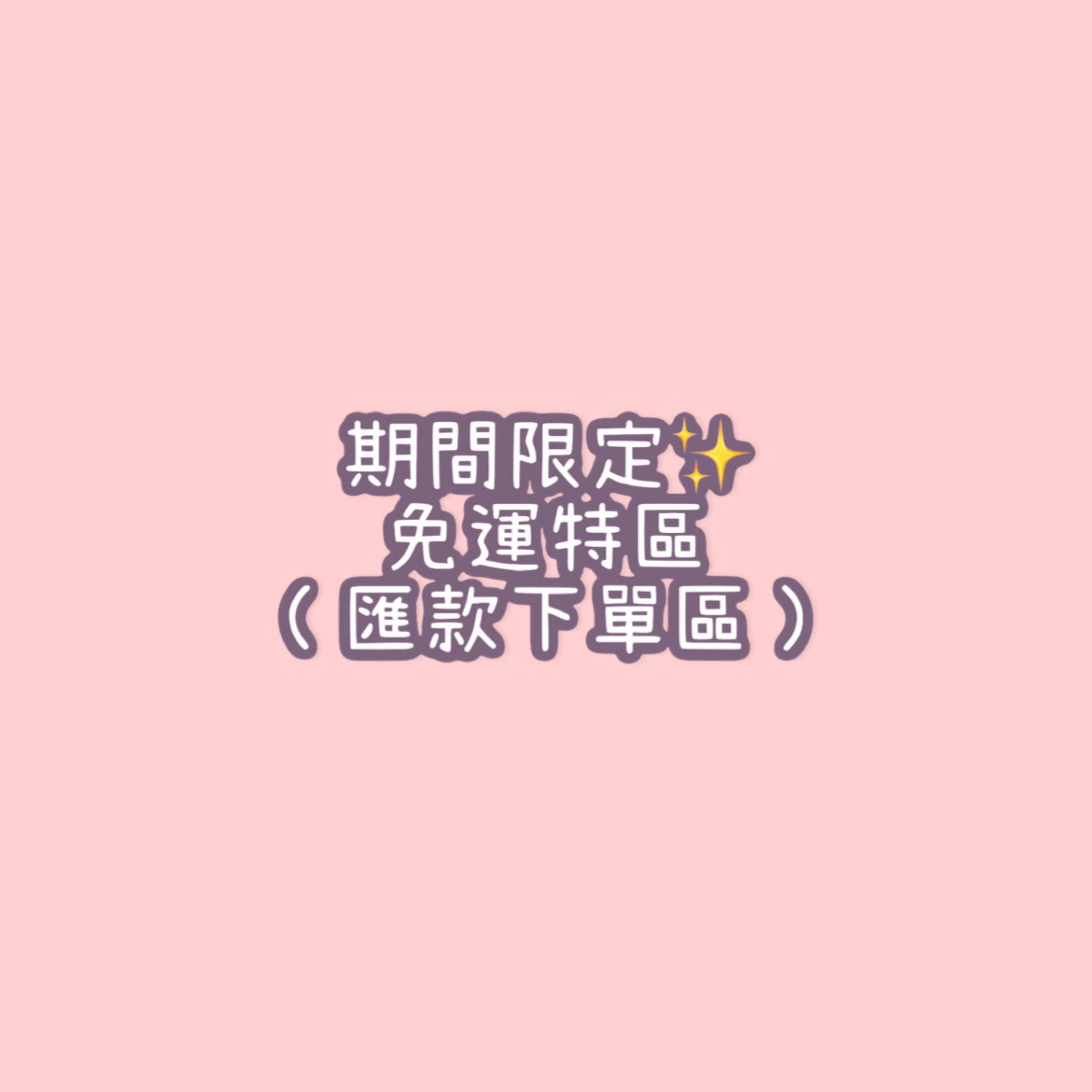 期間限定✨免運（匯款下單區）