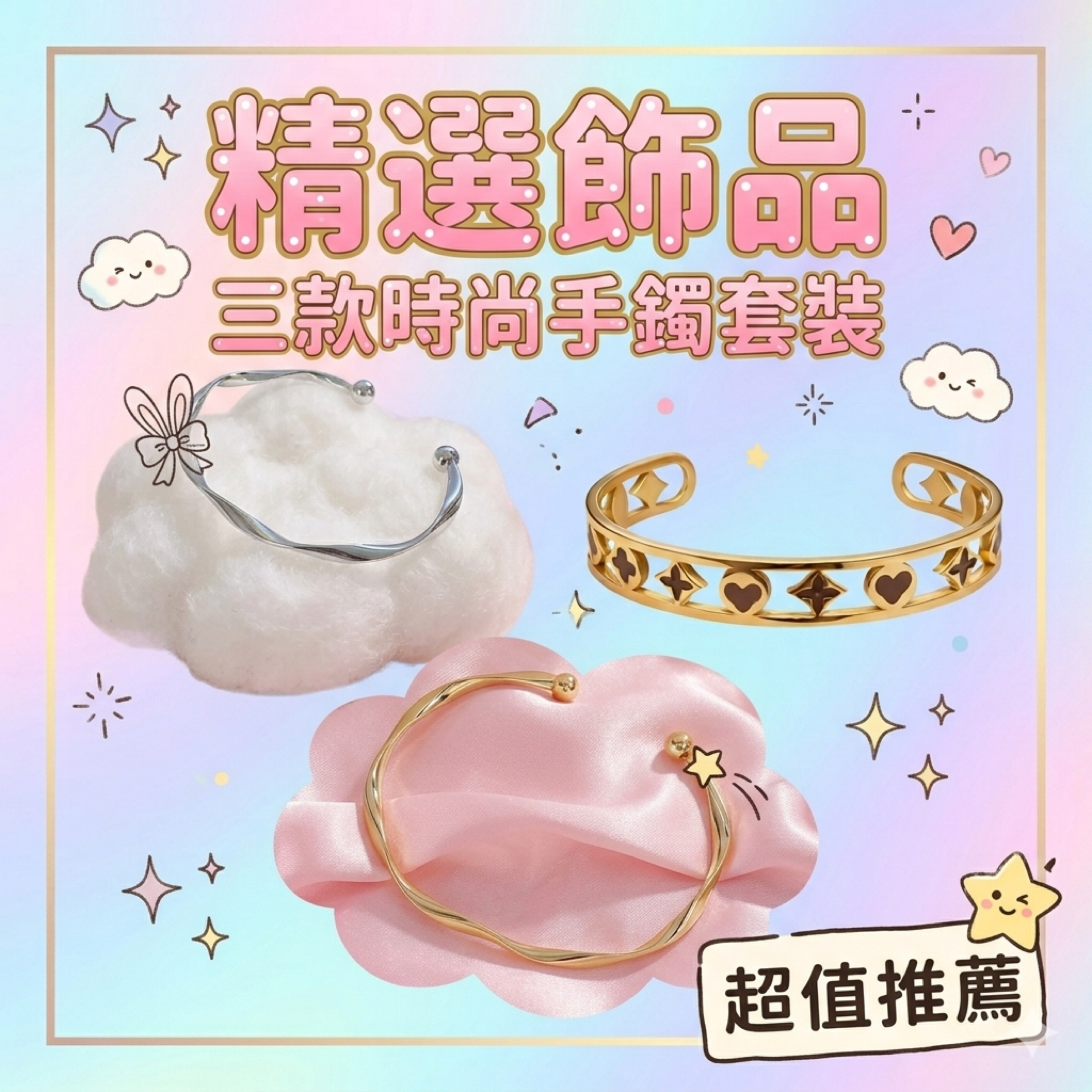 精選開口手環✨