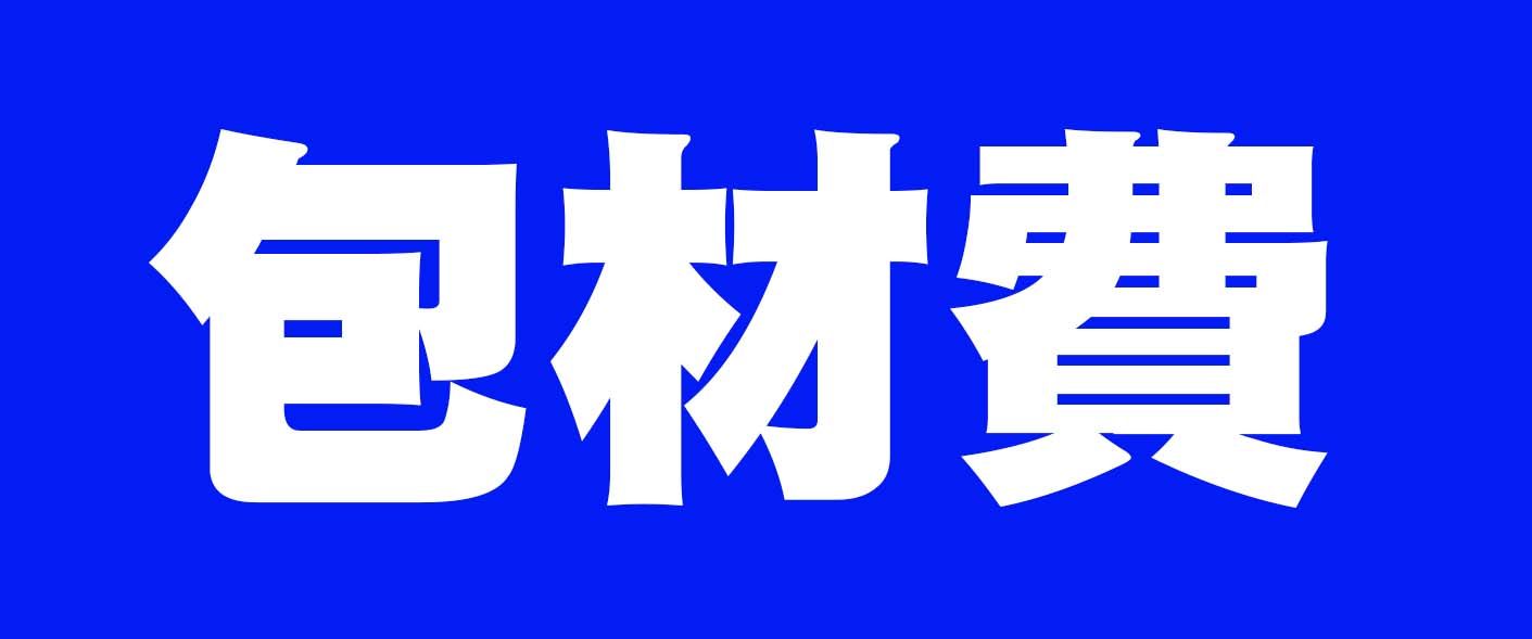 包材費_請務必下單
