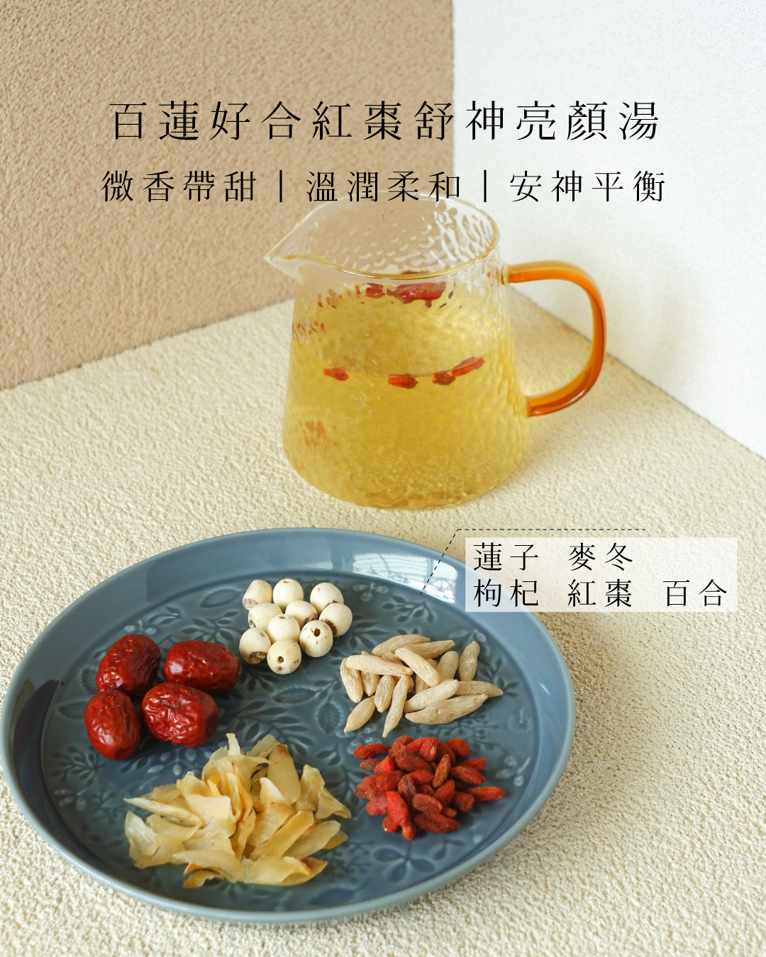 百年好合紅棗舒神亮顏湯 女生補養必喝