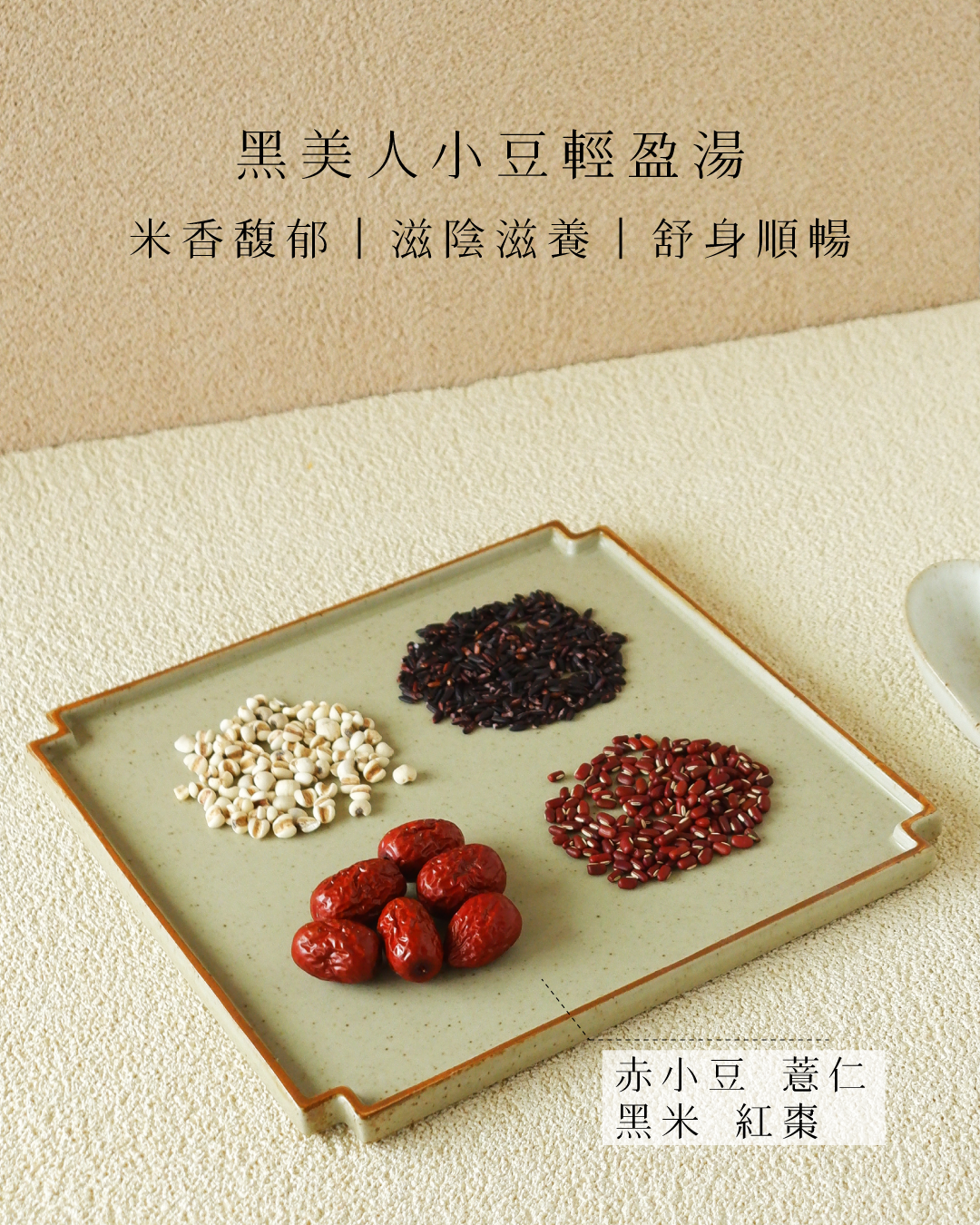 黑米小豆薏仁湯 輕盈排濕美人湯
