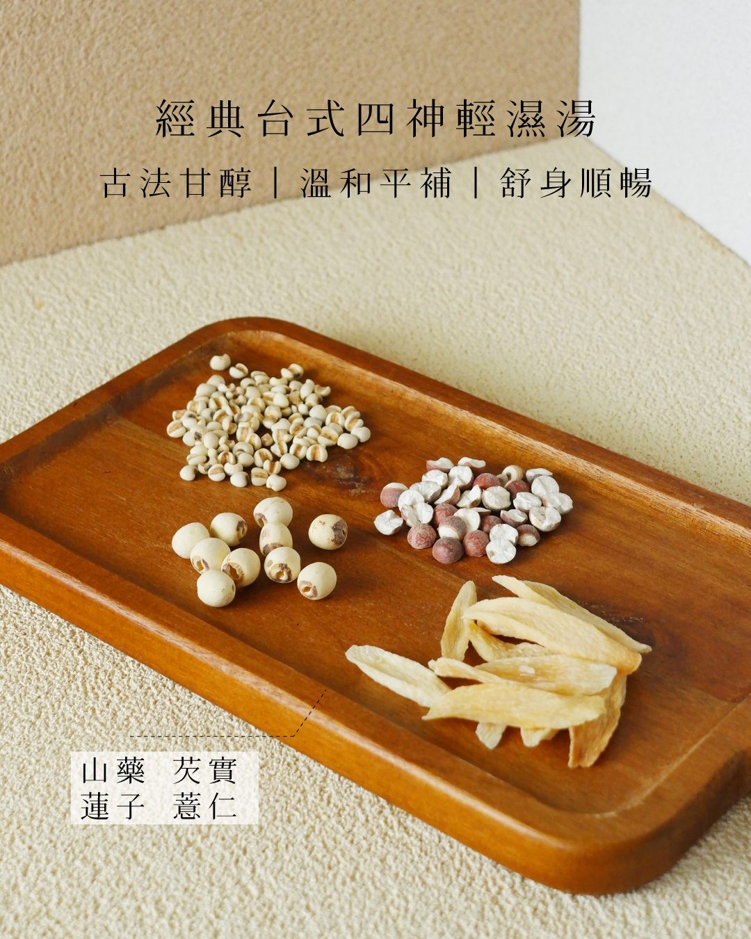 經典台式四神輕濕湯｜對抗濕熱夏季