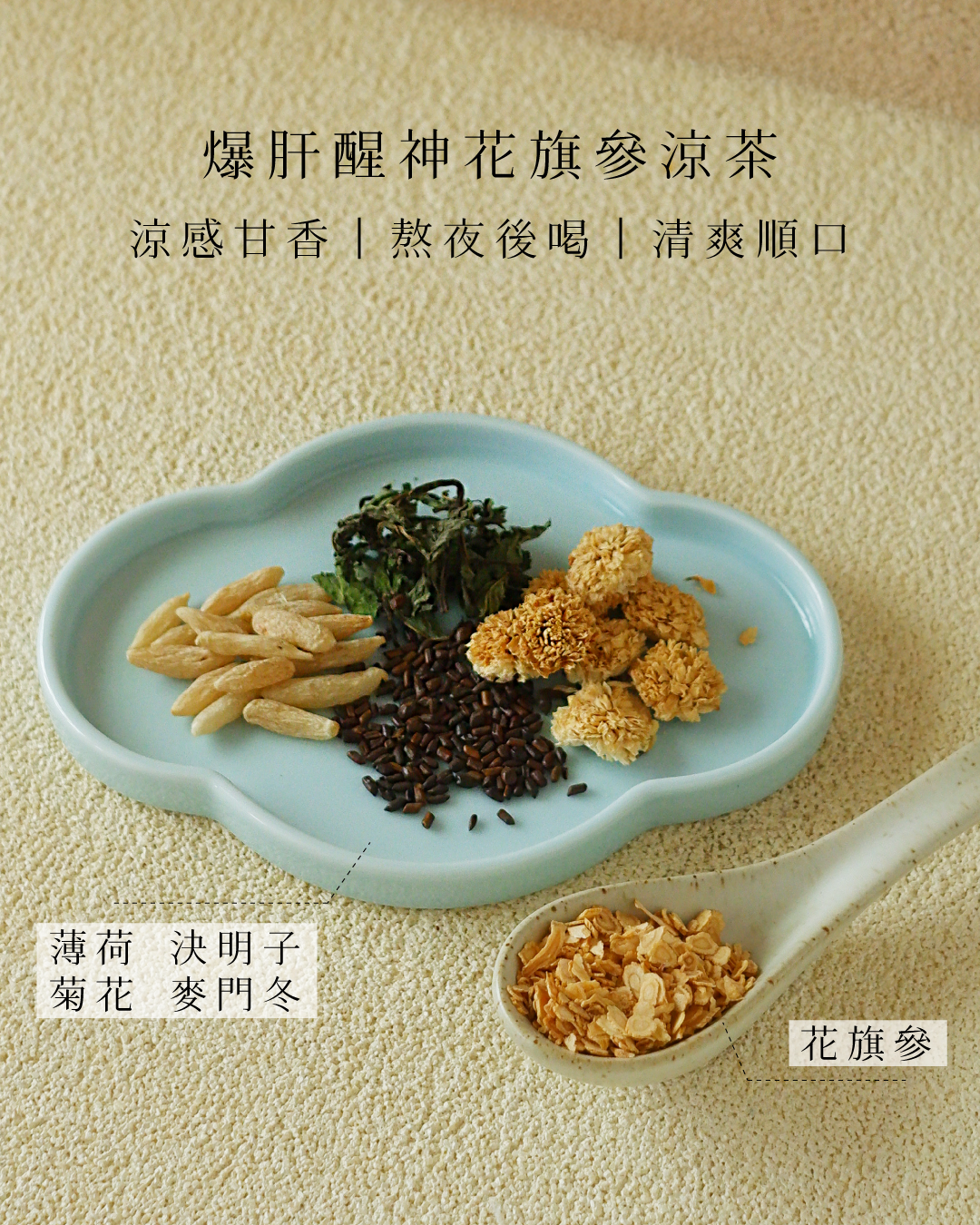 爆肝醒神花旗參薄荷茶 家嫂甘夏涼茶