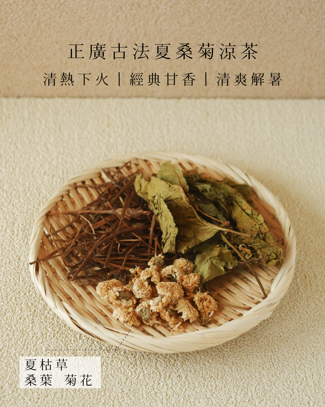 正廣古法夏桑菊 家嫂甘夏涼茶