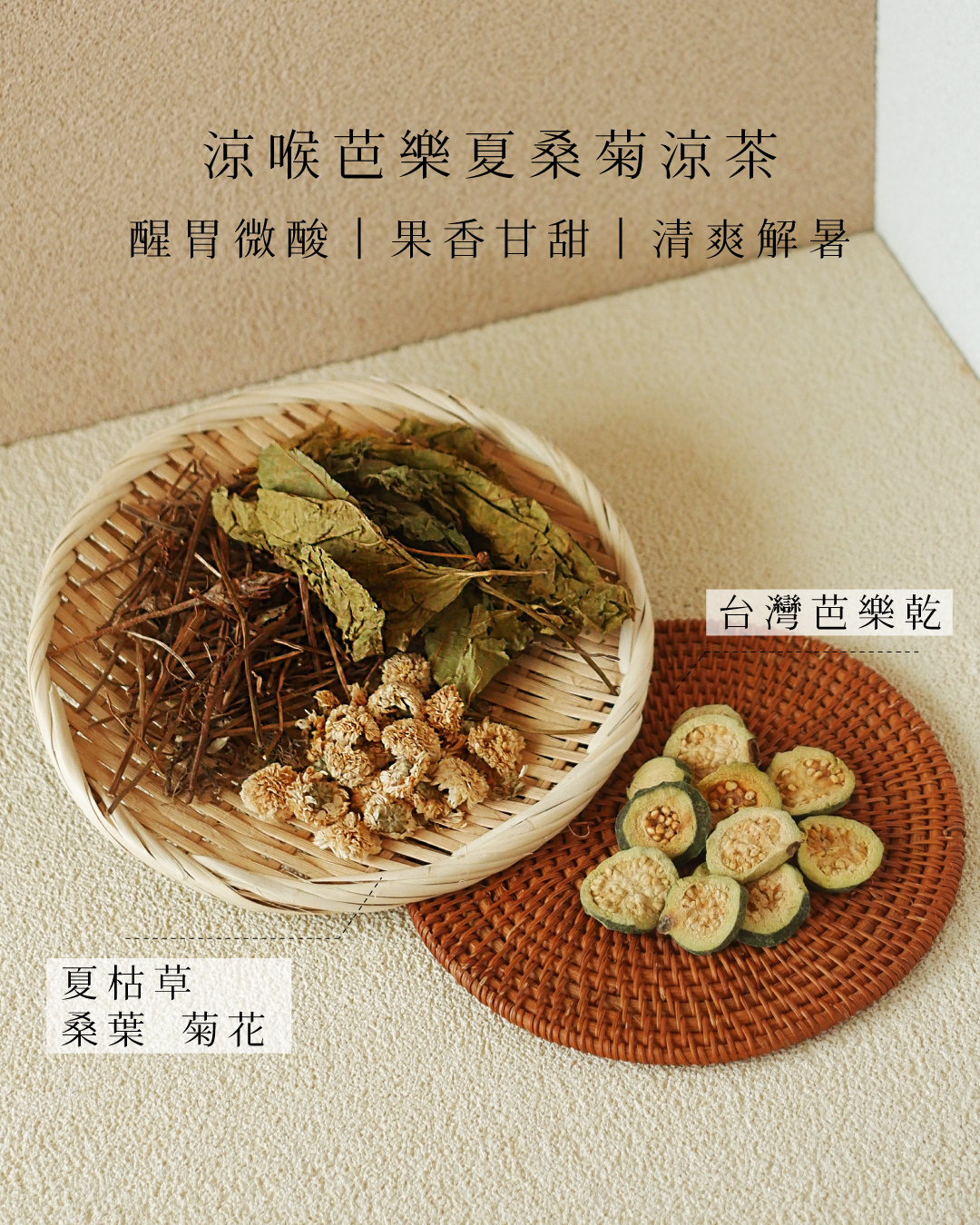 清爽芭樂夏桑菊 家嫂甘夏涼茶