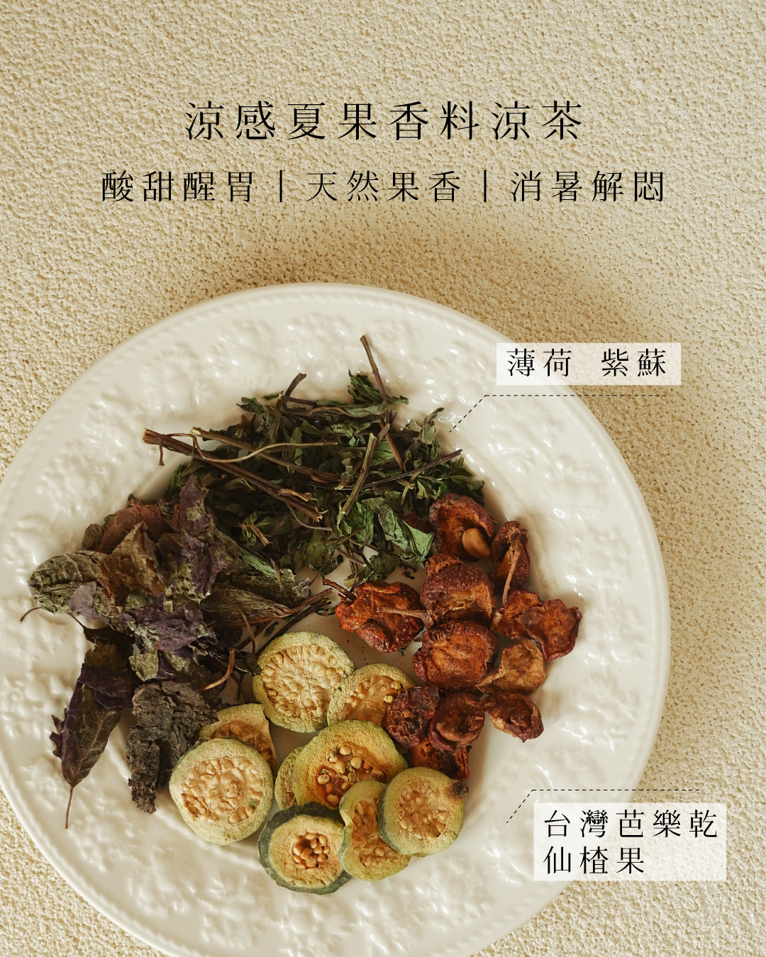 涼感夏果香料茶｜家嫂甘夏涼茶
