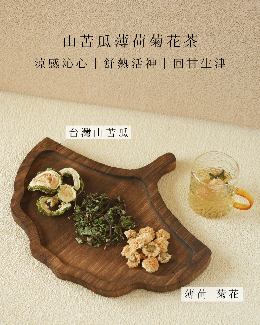 山苦瓜薄荷菊花茶 家嫂甘夏涼茶