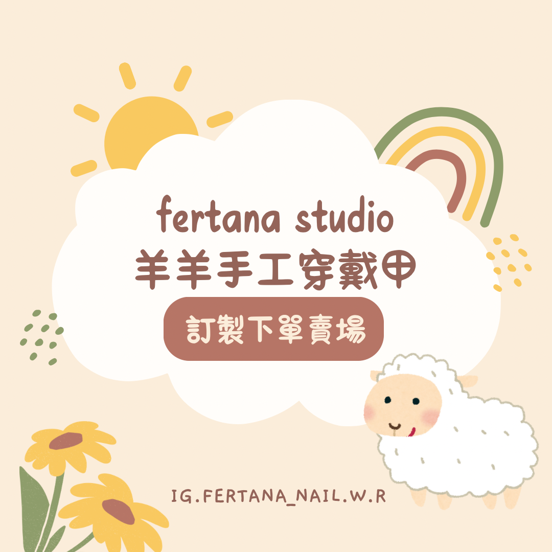 Fertana studio手工穿戴甲 訂製下單專區