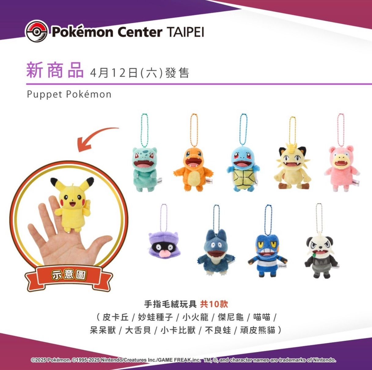 手指毛絨玩具 Puppet Pokemon （呆呆獸/小卡比獸）