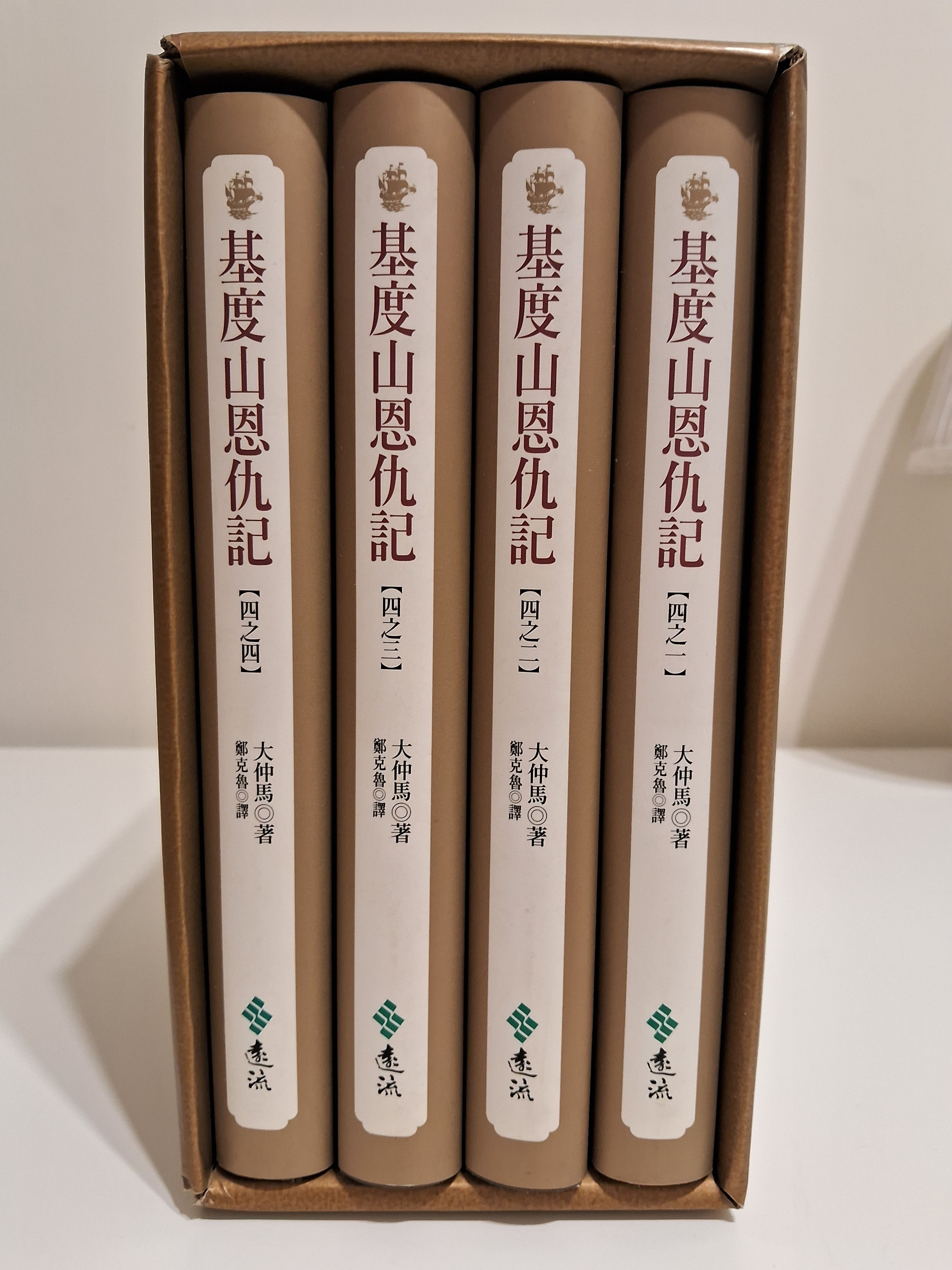 基度山恩仇記  鄭克魯譯  遠流出版  全四冊