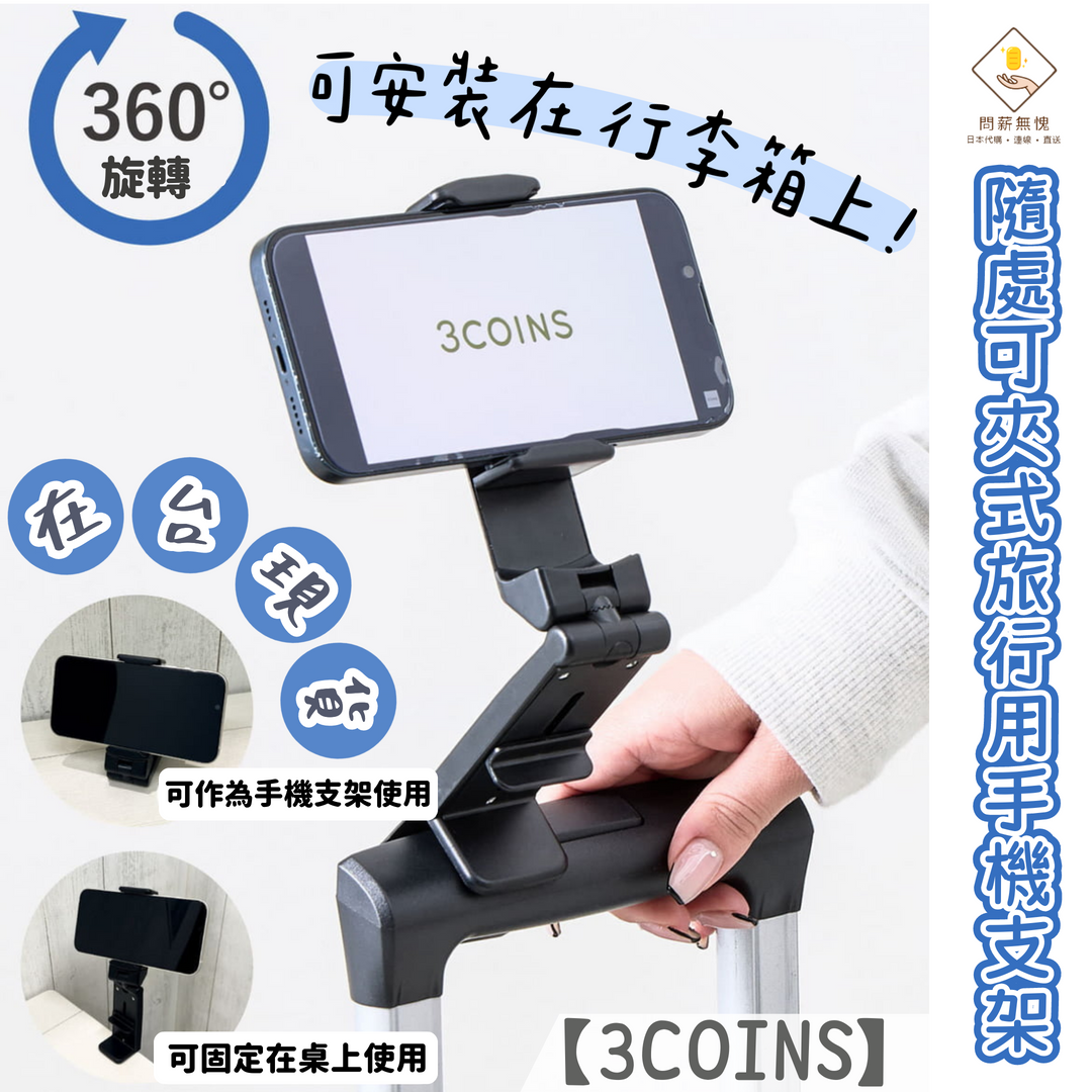 【3COINS】隨處可夾式旅行用手機支架