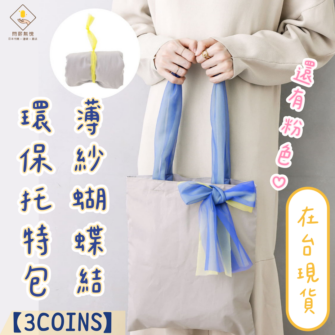【3COINS】薄紗蝴蝶結環保托特包