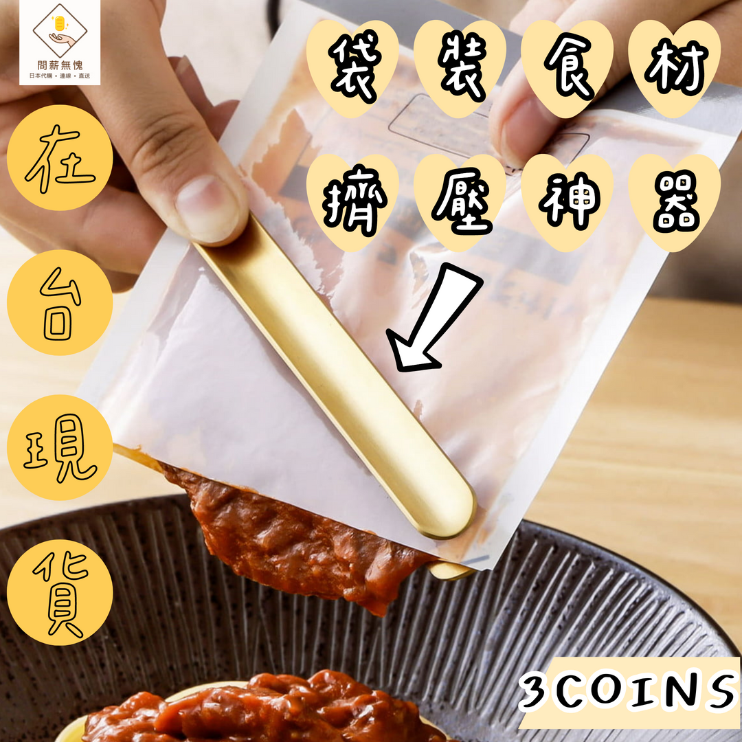 【3COINS】袋裝食材擠壓神器