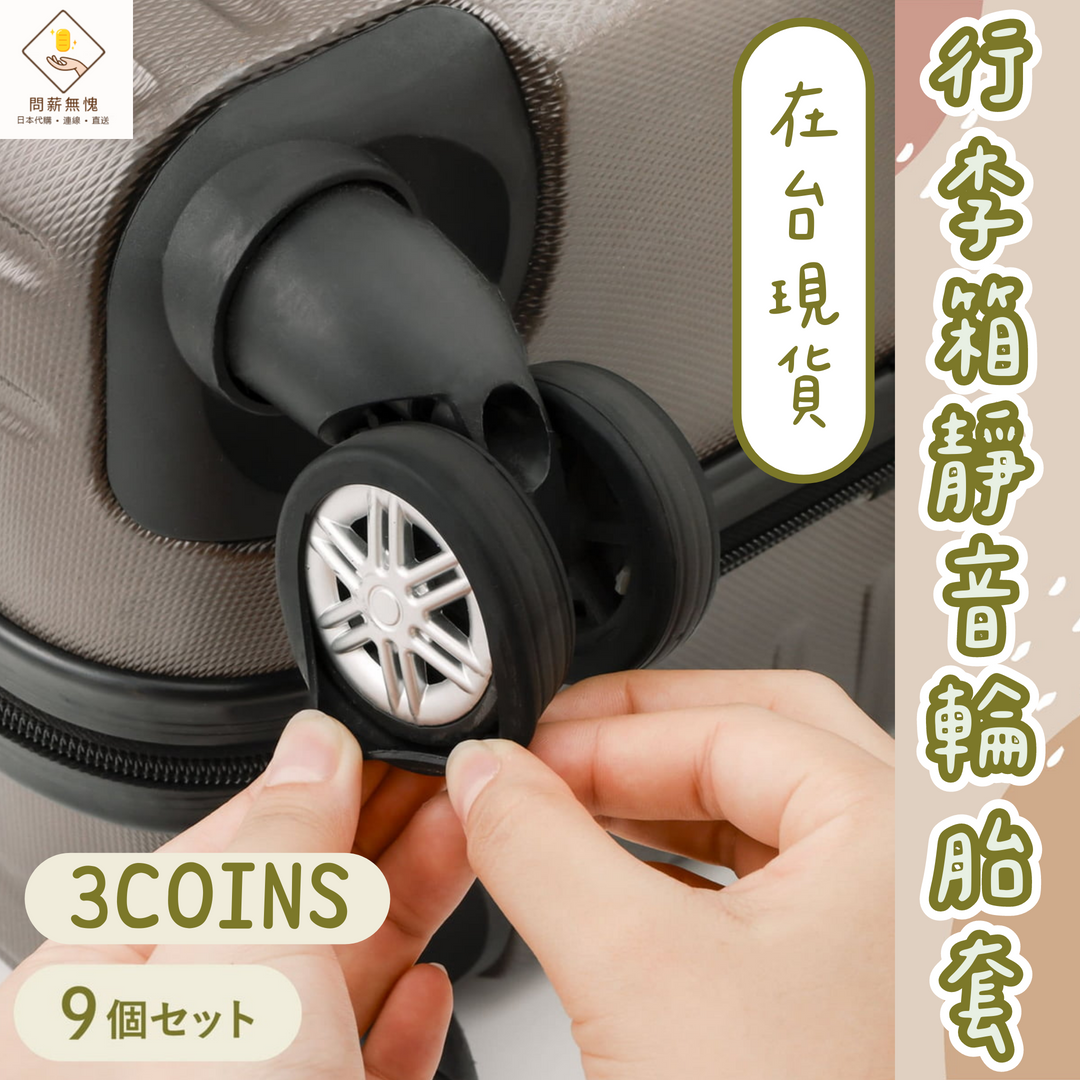 【3COINS】行李箱靜音輪胎套9入組