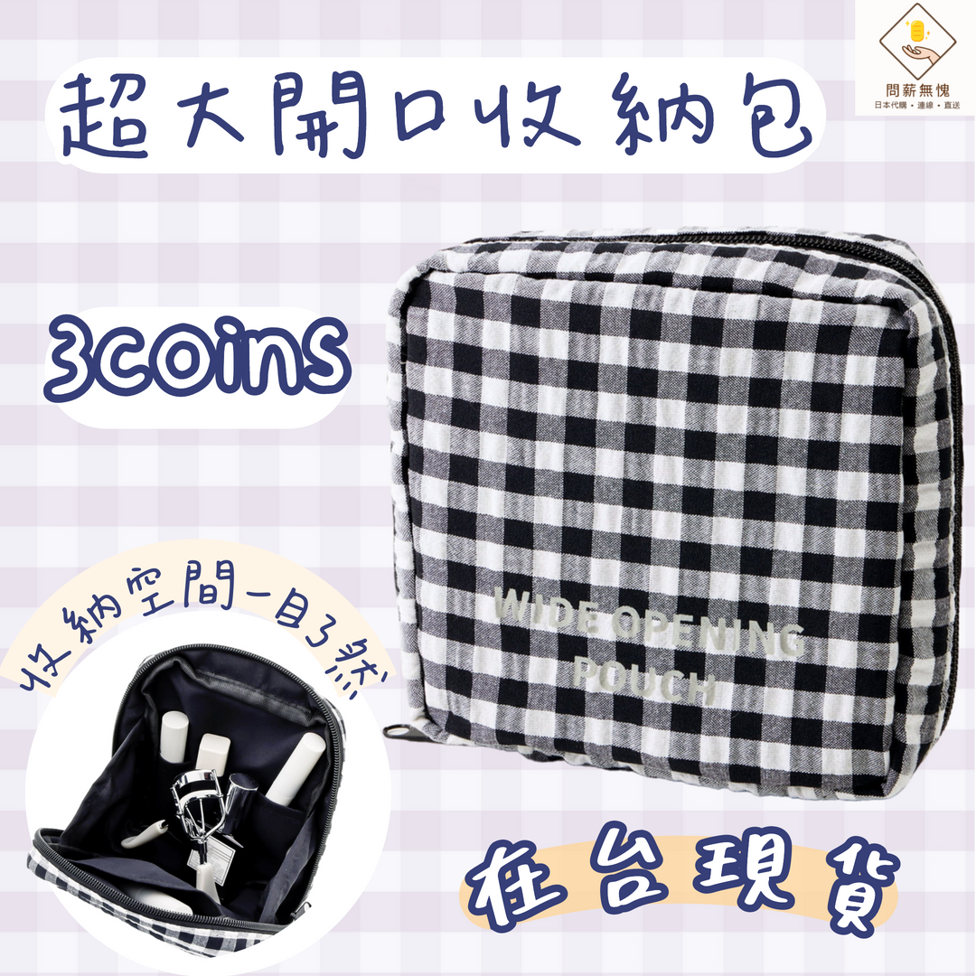 【3COINS】超大開口收納包