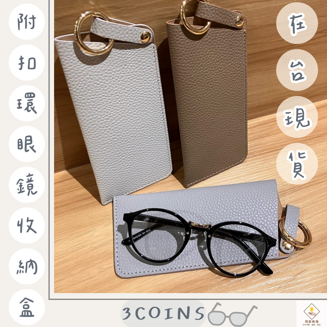 【3COINS】附扣環眼鏡收納盒