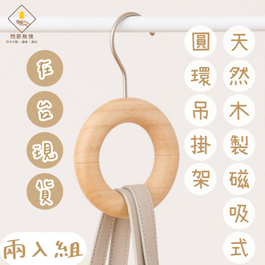 【3COINS】天然木製磁吸式圓環吊掛架-二入組