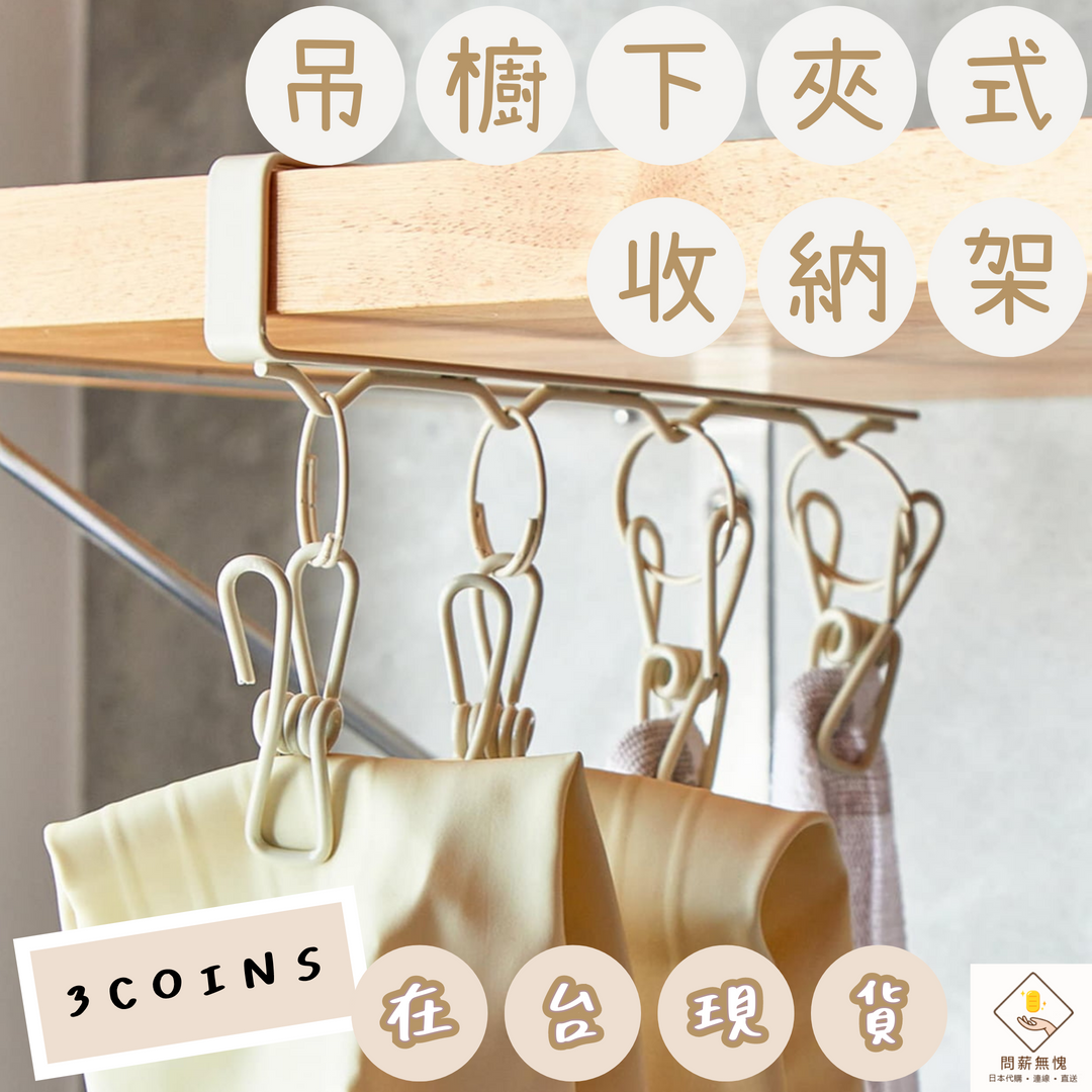 【3COINS】吊櫥下夾式收納架