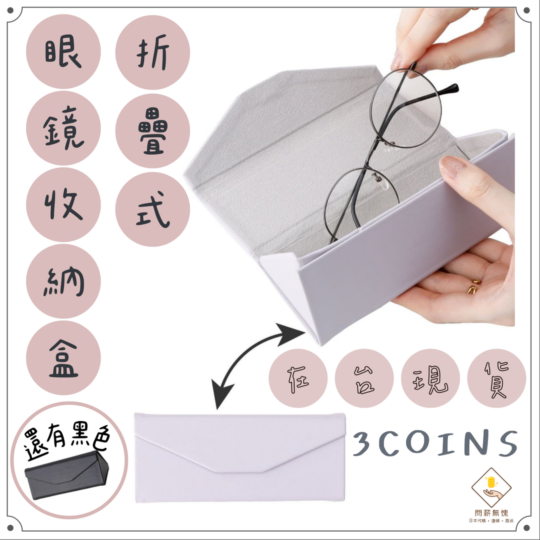 【3COINS】折疊式眼鏡收納盒