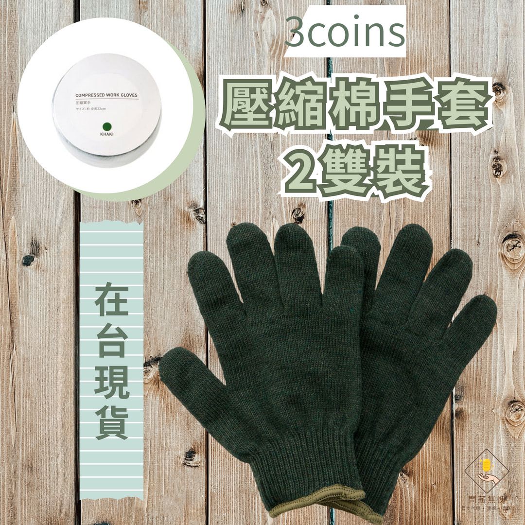 【3COINS】壓縮棉手套（2雙裝）