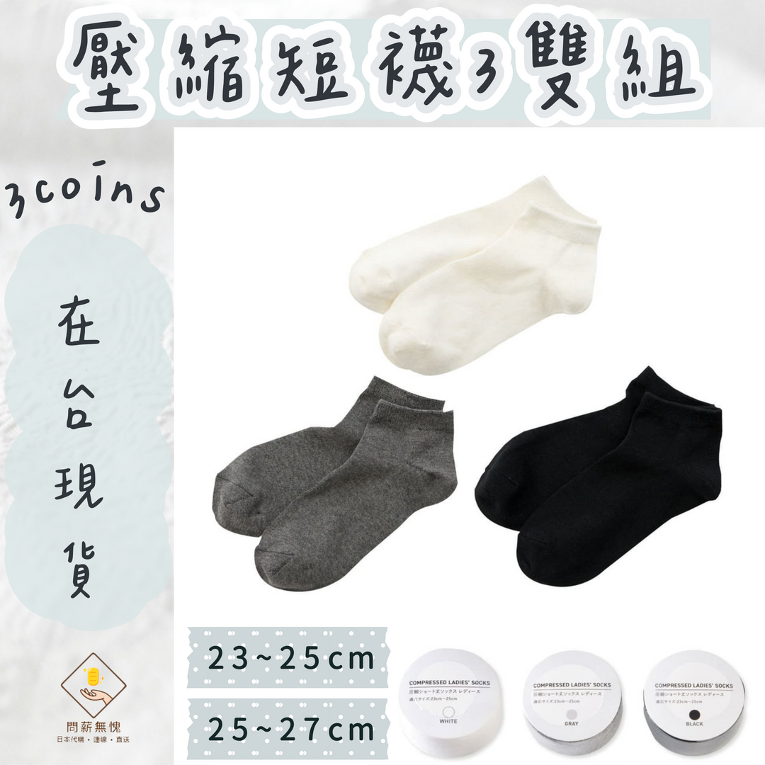 【3COINS】壓縮短襪3雙組