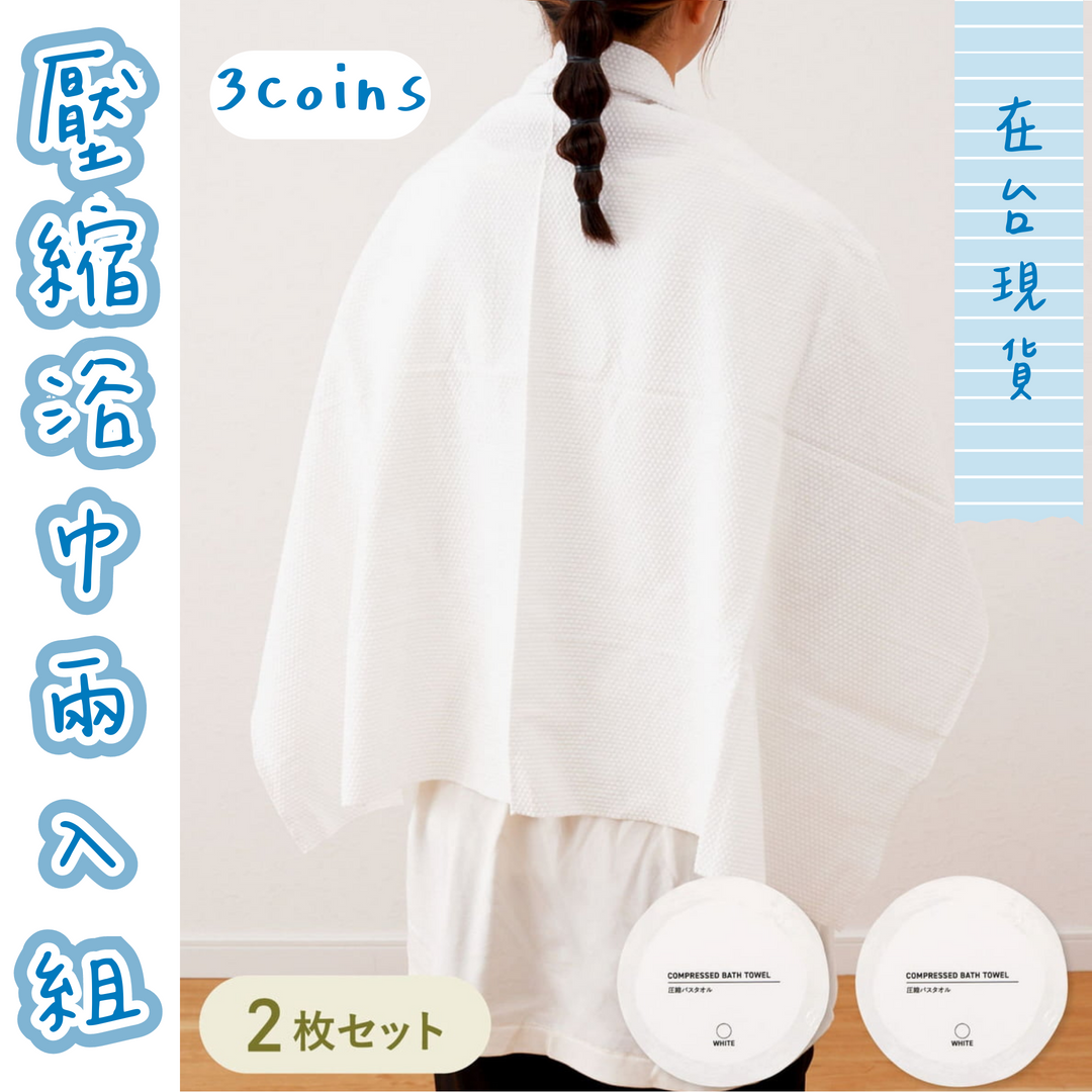 【3COINS】壓縮浴巾 2入組