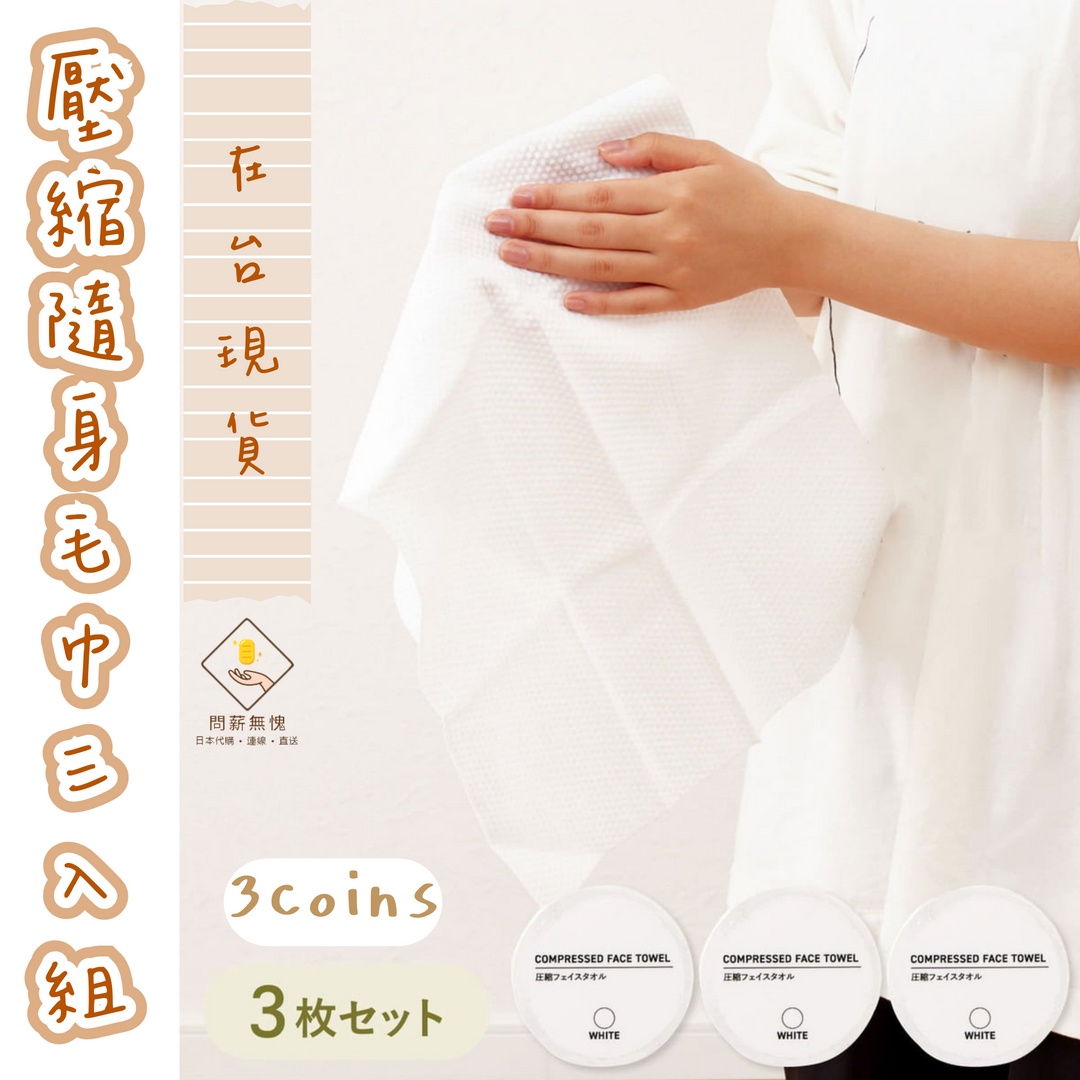 【3COINS】壓縮隨身毛巾三入組