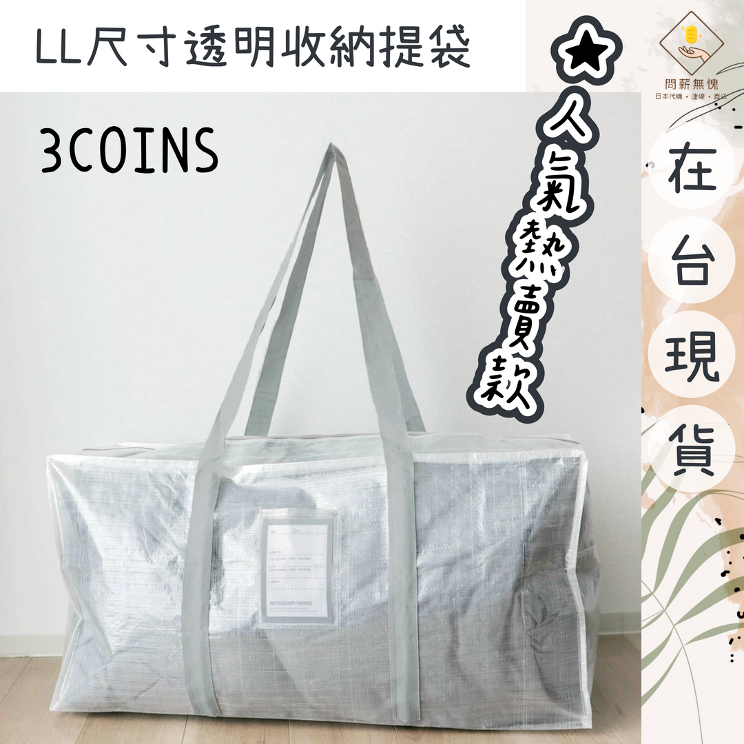 【3COINS】LL透明收納提袋