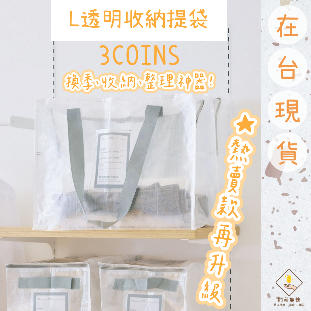 【3COINS】L透明收納提袋