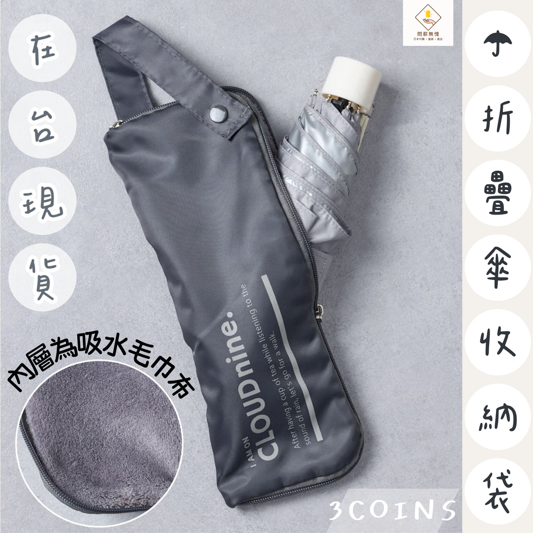 【3COINS】摺疊傘收納袋
