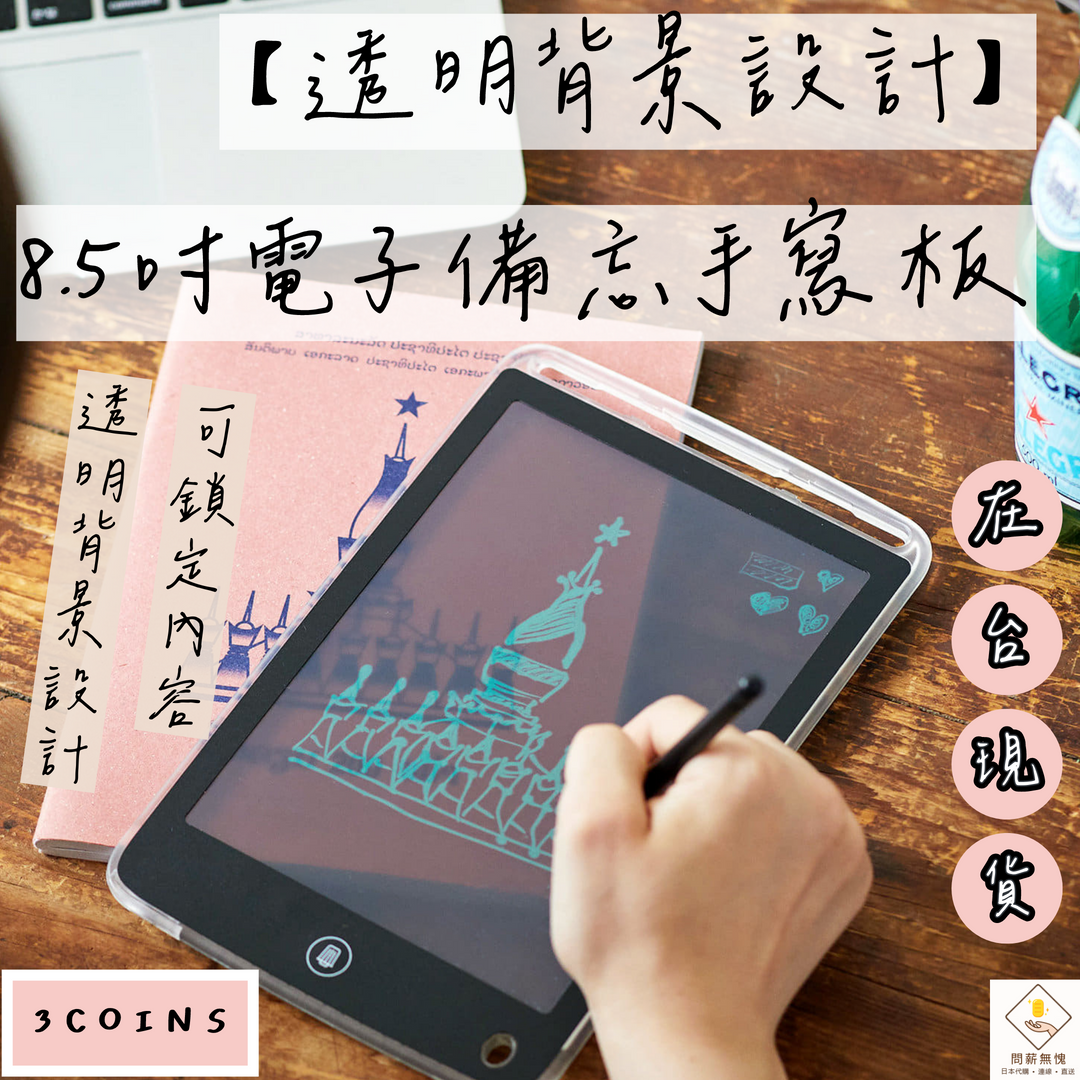 【3COINS】透明背景設計 8.5吋電子備忘手寫板