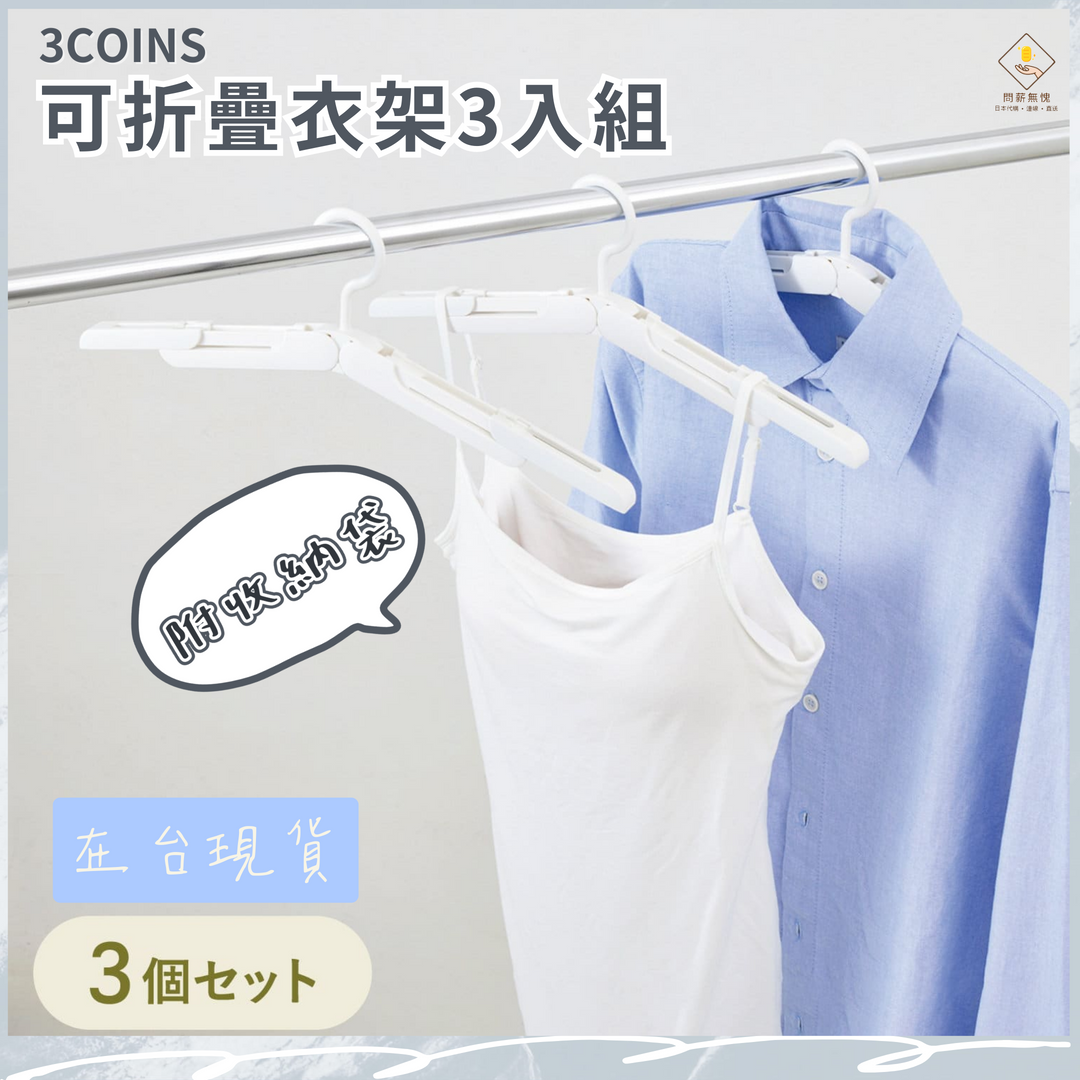 【3COINS】折疊式衣架三入組