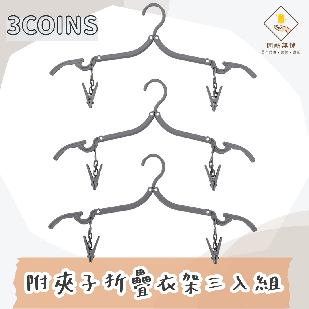 【3COINS】附夾子折疊衣架三入組
